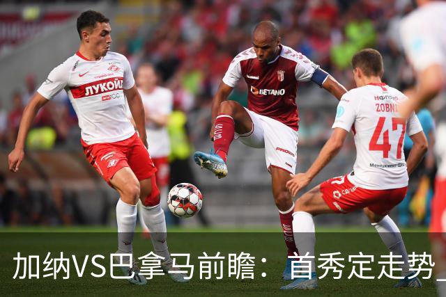 加纳VS巴拿马前瞻：首秀定走势 名帅5次征战世界杯 曼城8000万边锋冲击