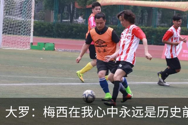 大罗：梅西在我心中永远是历史前五，但不知道他是不是比老马更好