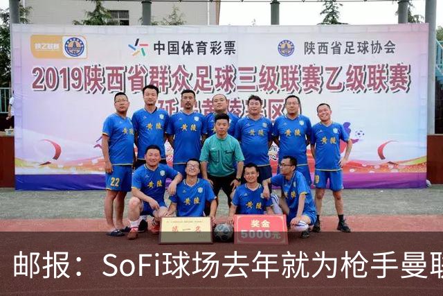 邮报：SoFi球场去年就为枪手曼联友谊赛做准备